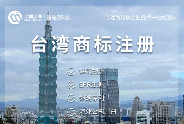 台湾商标注册费用及注册流程