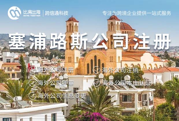 注册塞浦路斯公司的条件与要求是什么