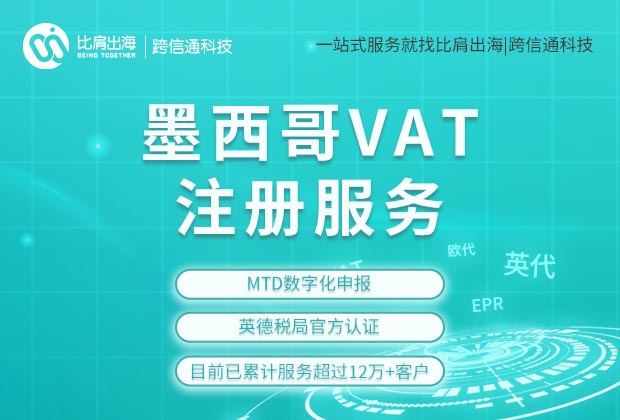 墨西哥VAT