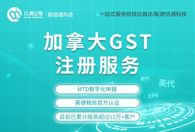 加拿大GST