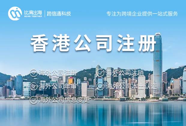 香港公司注册代办流程及步骤