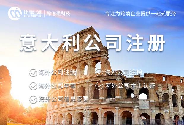 注册意大利公司有什么流程？怎么注册？