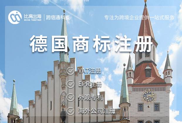 申请注册德国商标注意事项（附申请流程）
