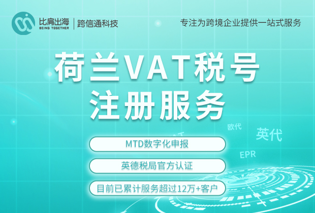 荷兰VAT注册申报的条件及注意事项！