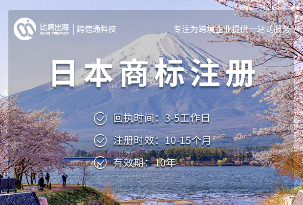 注册日本商标的平台就选跨信通！