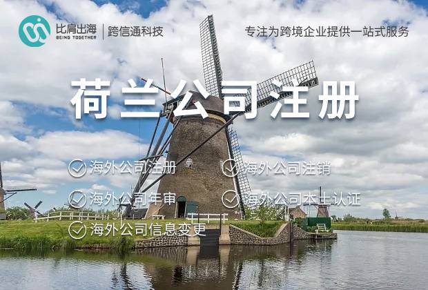 荷兰公司注册名称填写要求和相关规定
