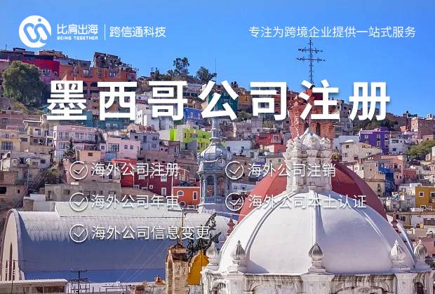 注册墨西哥公司代理机构怎么选择？哪个比较靠谱？