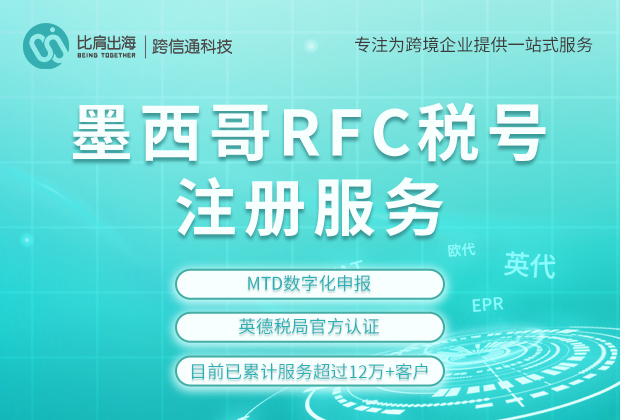注册墨西哥RFC税号的重要作用是什么?