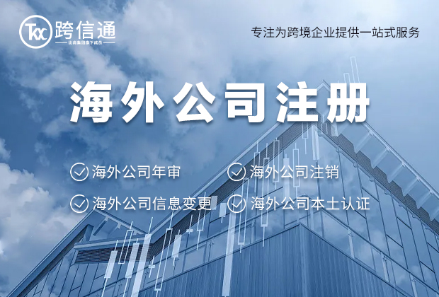 海外公司注册