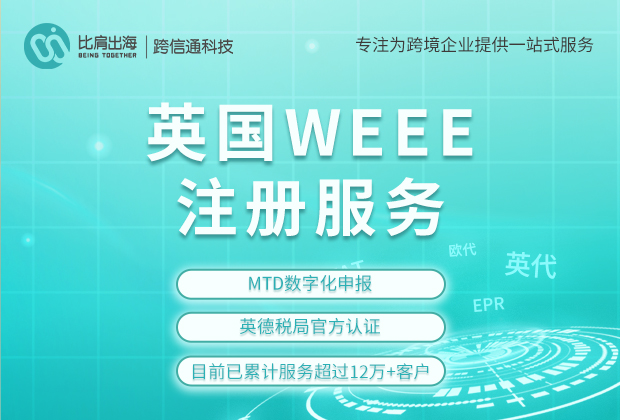 英国weee