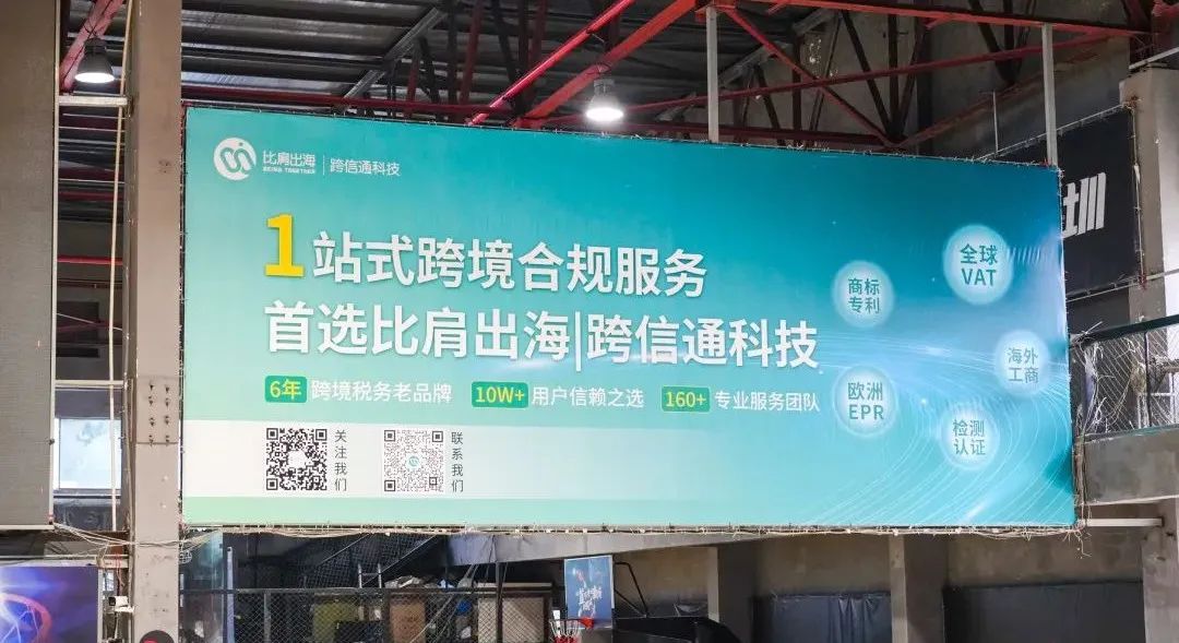 巅峰对决 精彩不断!比肩出海|跨信通科技助力跨境电商篮球联赛!