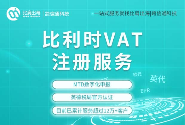 比利时VAT