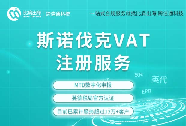 斯诺伐克VAT 斯诺伐克VAT