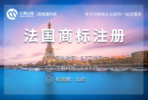 申请法国商标需注意哪些地方