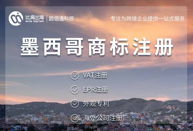 墨西哥商标为何申请不下来的原因分析