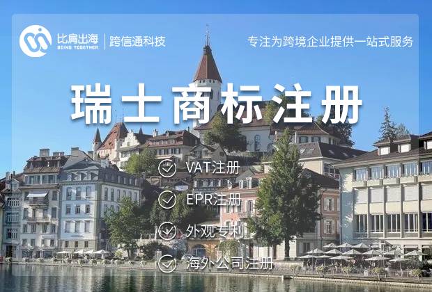 瑞士商标注册优势及资料流程 瑞士商标注册优势及资料流程