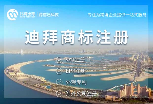 迪拜商标注册申请所需材料与流程解析