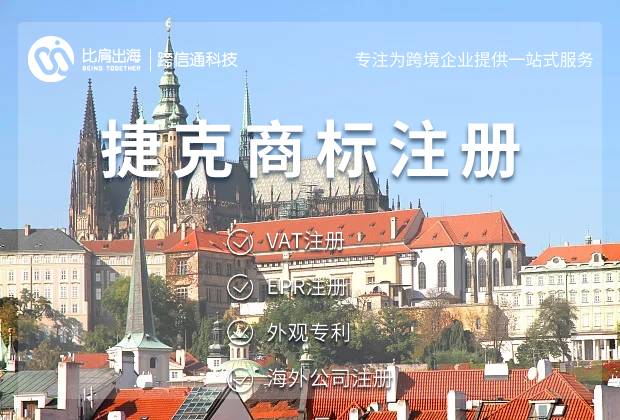 捷克商标注册流程及费用多少