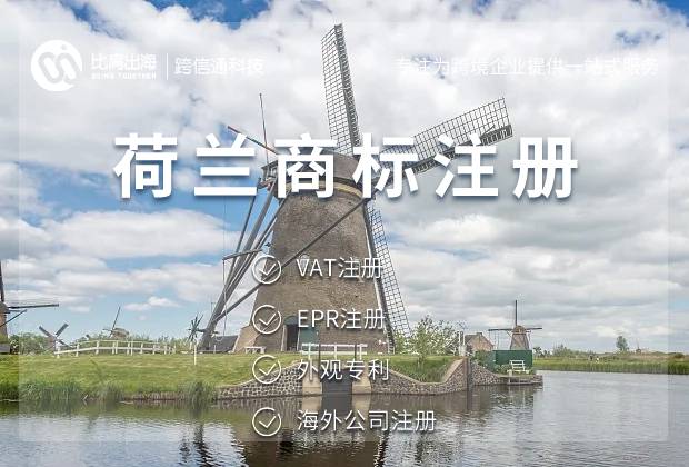 荷兰商标注册费用多少钱一个