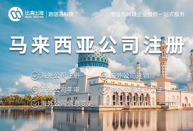 注册马来西亚公司需要多少钱? 注册马来西亚公司需要多少钱?