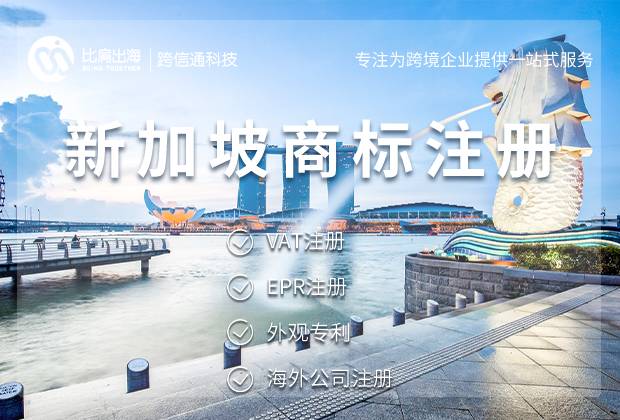 新加坡商标注册时间多久