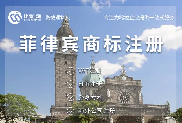 菲律宾商标申请办法与流程