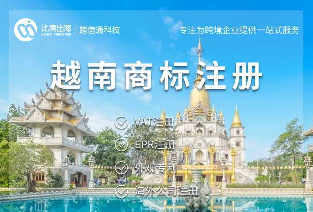 越南商标注册时间多长及流程详解