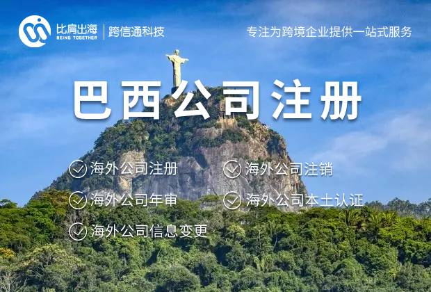 巴西公司注册的流程及相关资料