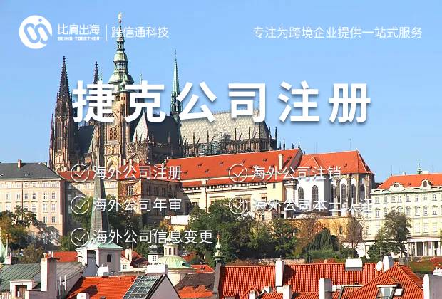 跨境电商卖家在捷克没有站点需要申请注册捷克公司吗？