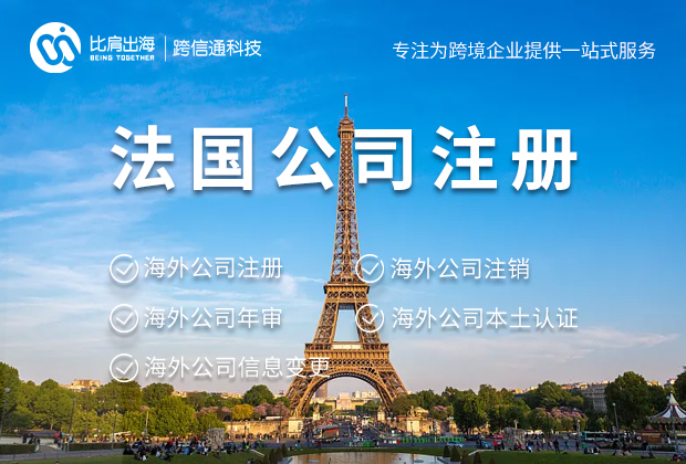 电商卖家注册法国公司有什么优势？