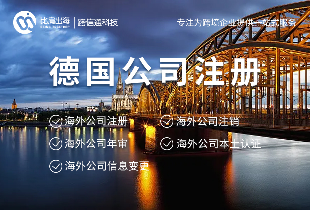 注册德国公司为跨境商家带来哪些优势