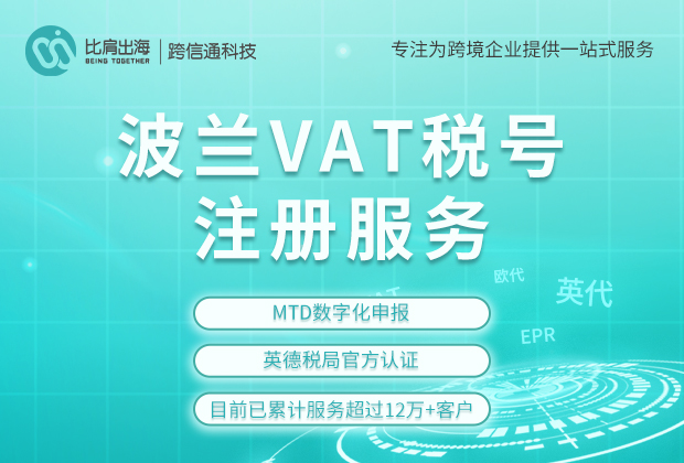 波兰VAT注册的流程和资料有哪些？