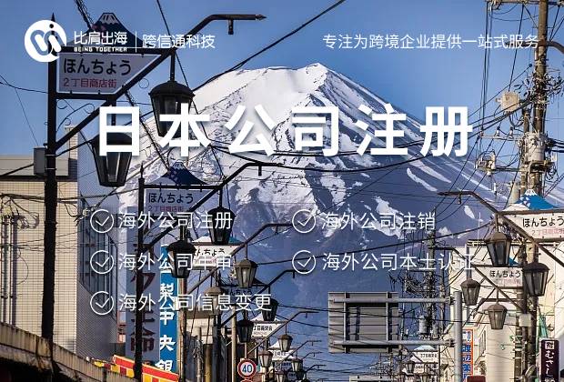 想要注册一家日本公司，该怎么操作？