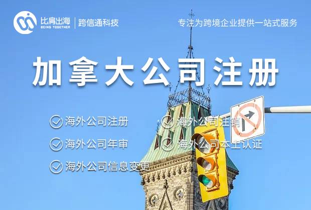 加拿大公司注册费用方面有什么要求？