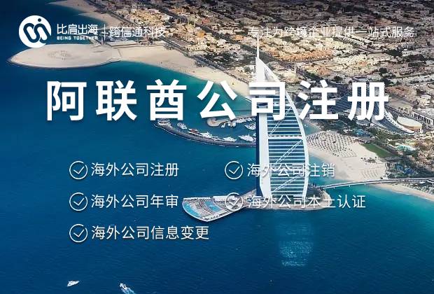 阿联酋公司注册变更年审报税注意事项 阿联酋公司注册变更年审报税注意事项