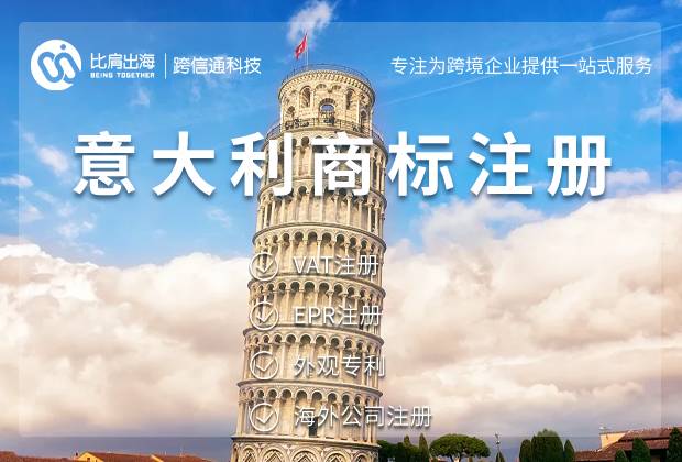 如何在意大利申请注册商标和维权？