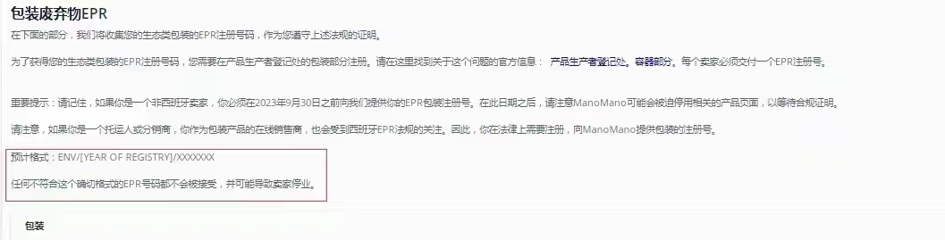 西班牙站点卖家注意！ManoMano要求10月前上传包装法材料