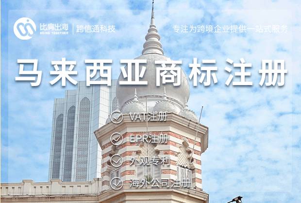 马来西亚商标注册