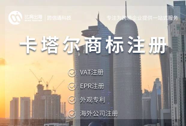 注册卡塔尔商标的流程、时间、费用? 注册卡塔尔商标的流程、时间、费用?