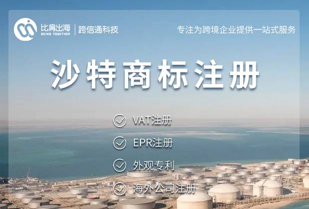 申请注册沙特阿拉伯商标的流程是怎么样的？