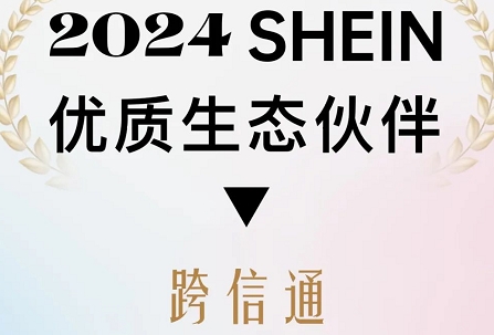 實(shí)力入選！跨信通入選SHEIN平臺首批生態(tài)伙伴