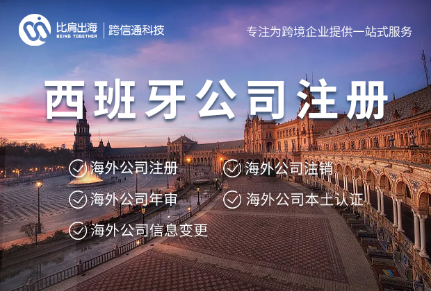 西班牙公司注册 西班牙公司注册