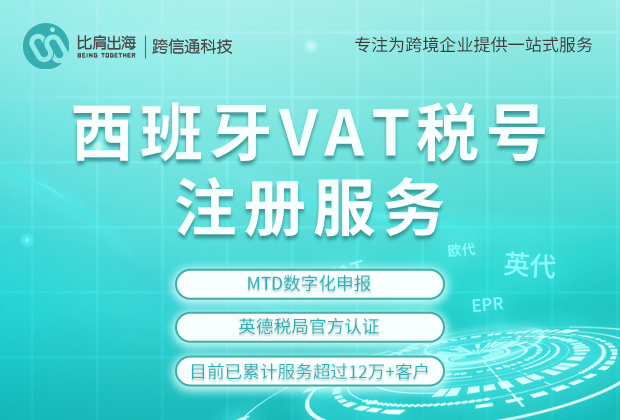 西班牙VAT 西班牙VAT