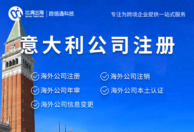 意大利公司注册