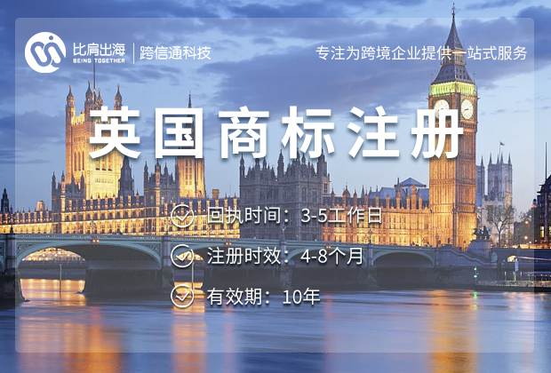 英国商标注册 英国商标注册