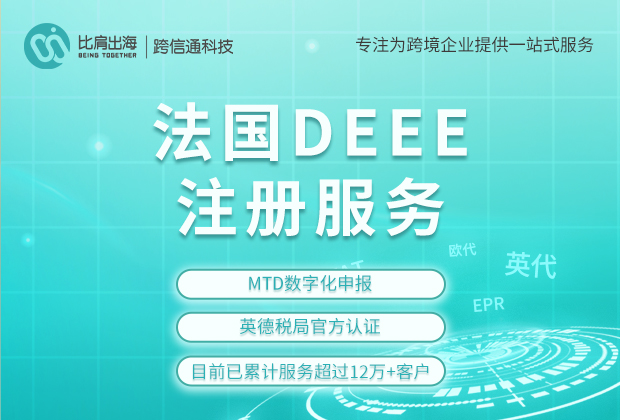法国DEEE