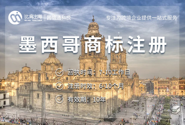 墨西哥商标注册 墨西哥商标注册
