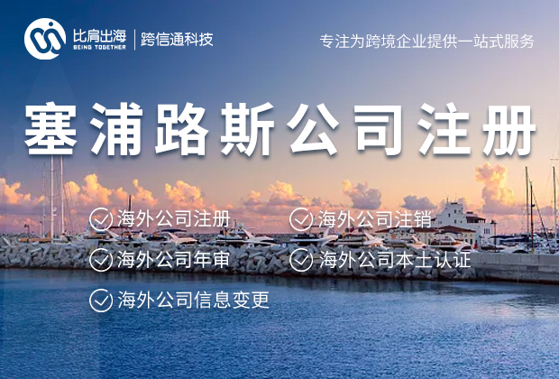 塞浦路斯公司注册 塞浦路斯公司注册