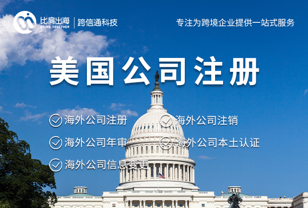 美国公司注册 美国公司注册