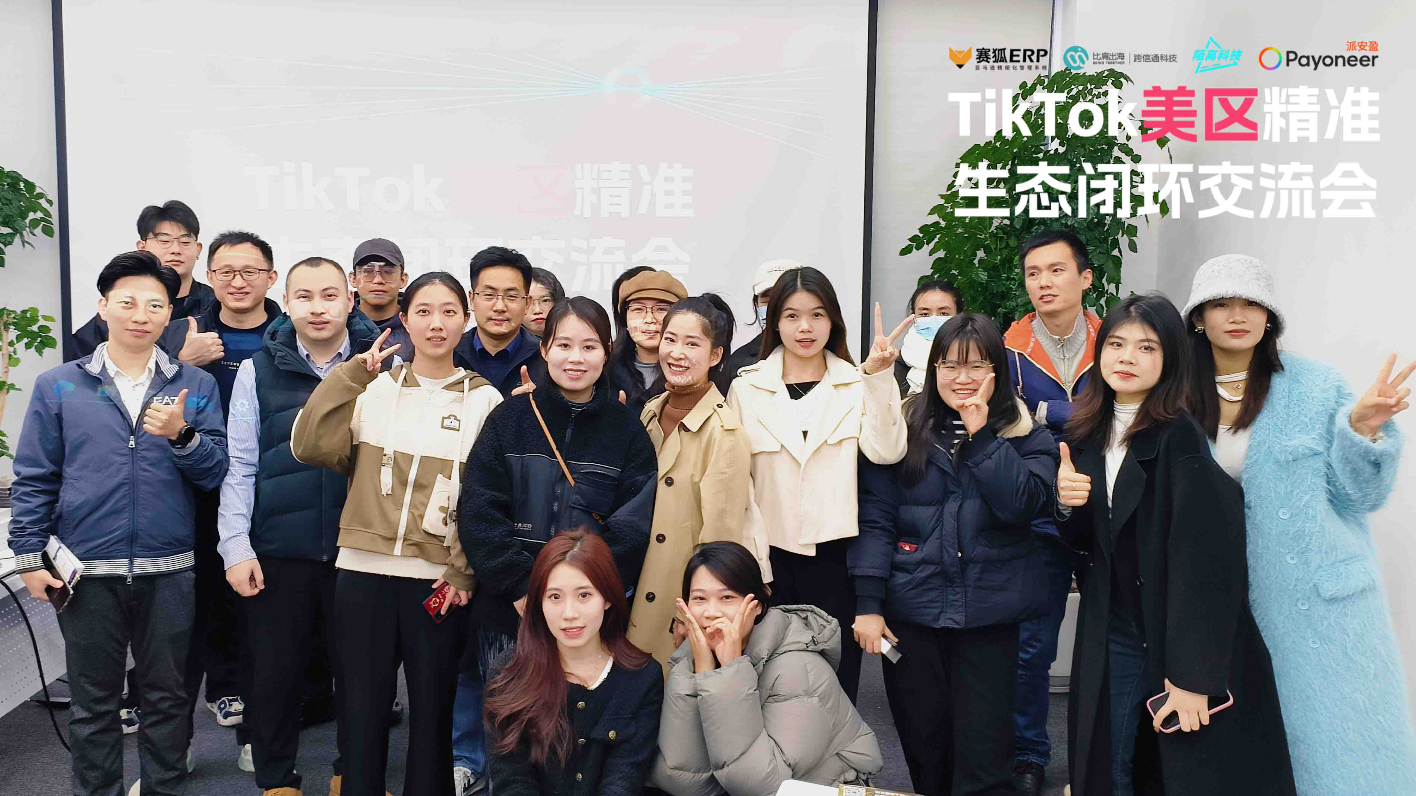 TikTok美区精准生态闭环交流会!